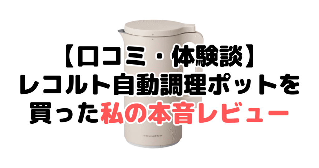 【口コミ・体験談】レコルト自動調理ポットを買った私の本音レビュー