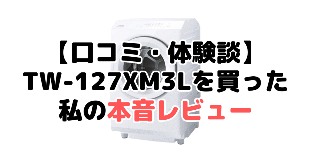 【口コミ・体験談】TW-127XM3Lを買った私の本音レビュー