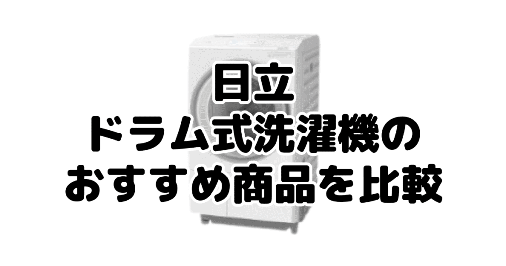 日立ドラム式洗濯機のおすすめ商品を比較