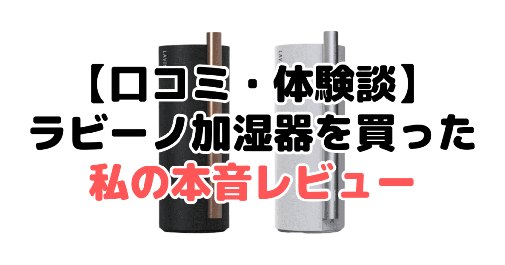 【口コミ・体験談】ラビーノ加湿器を買った私の本音レビュー