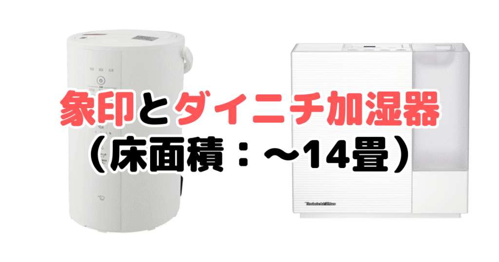 象印・ダイニチ 加湿器の比較（床面積：～14畳）