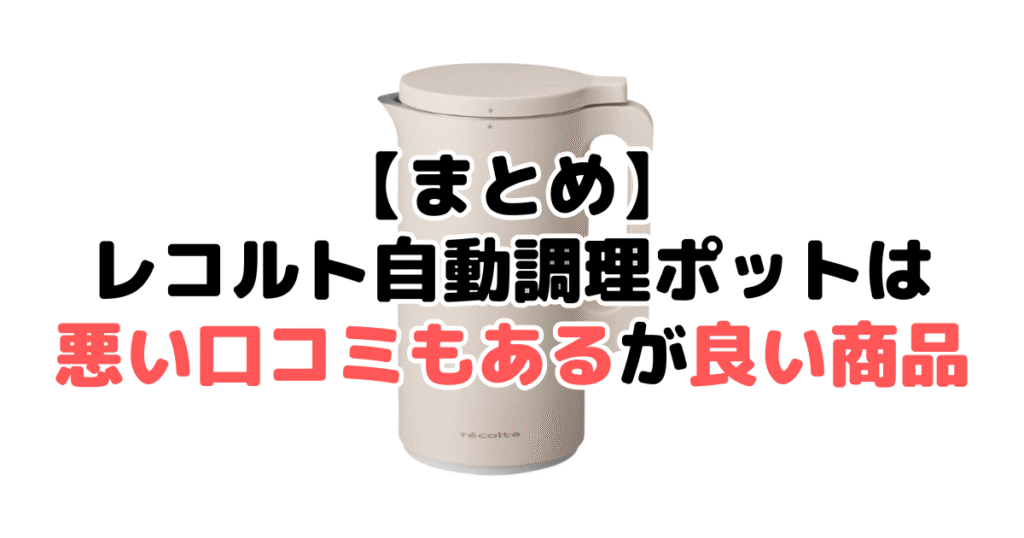 まとめ：レコルト自動調理ポットは悪い口コミもあるが良い商品