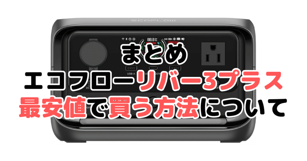 エコフローリバー3プラスを最安値で手に入れるための方法についてのまとめ