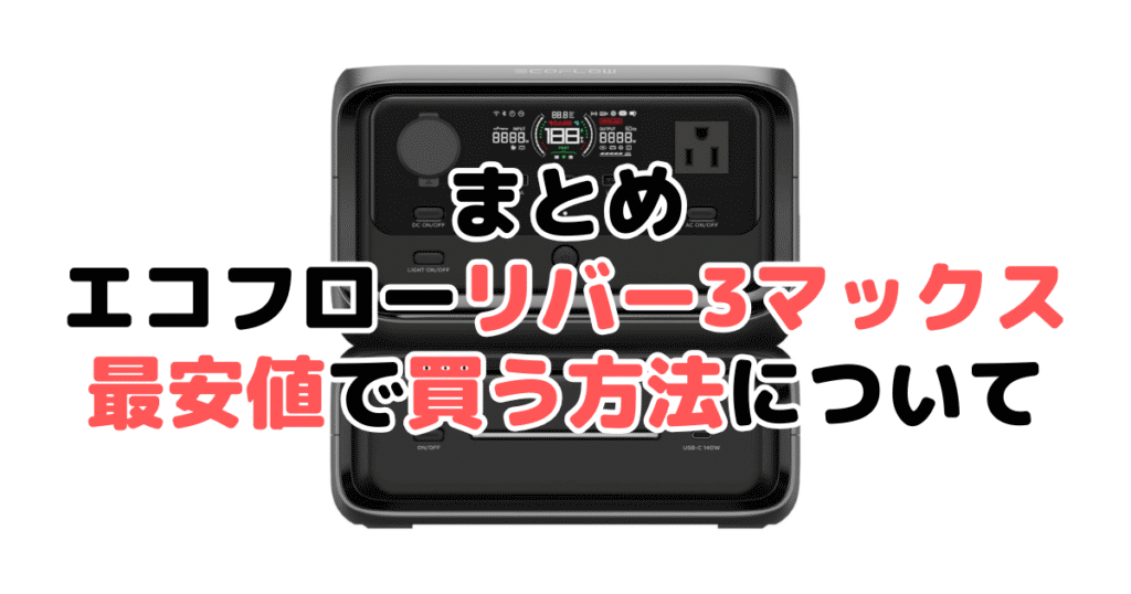 エコフローリバー3マックスを最安値で手に入れるための方法についてのまとめ