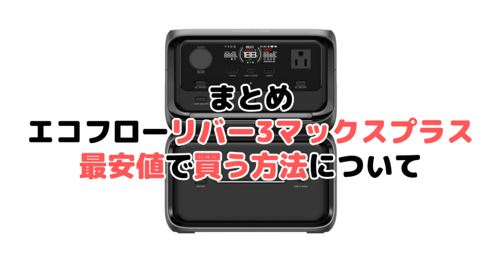 エコフローリバー3マックスを最安値で手に入れるための方法についてのまとめ