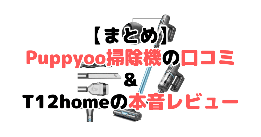 まとめ：パピユー掃除機T12 homeの口コミと本音レビューについて