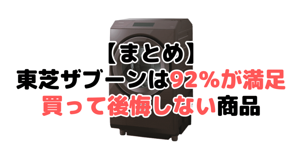 まとめ：東芝ザブーンは92％が満足！買って後悔しない商品