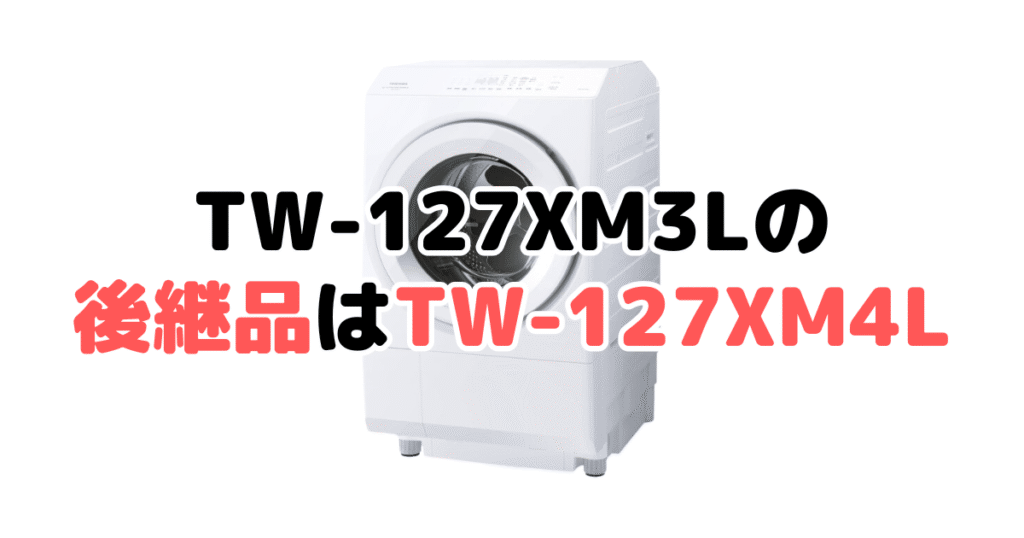 TW-127XM3Lの後継品はTW-127XM4L