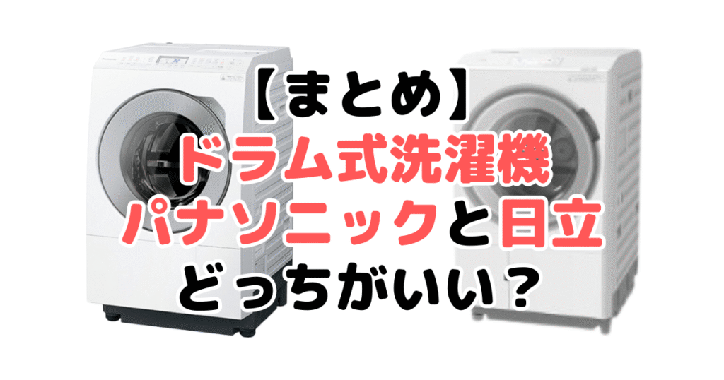 まとめ：ドラム式洗濯機パナソニックと日立どっちがいいかについて