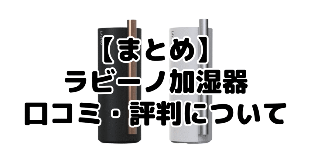 まとめ：ラビーノ加湿器の口コミ・評判について