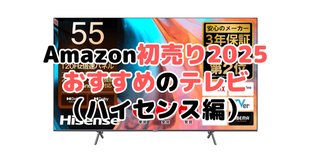 Amazon初売り2025でおすすめのテレビ（ハイセンス編）