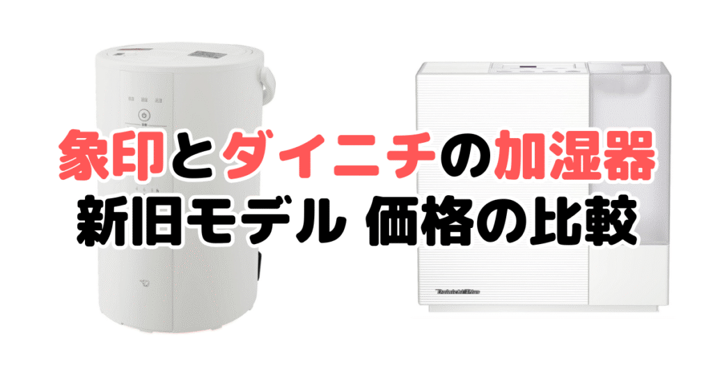 象印とダイニチの加湿器 新旧モデル 価格の比較