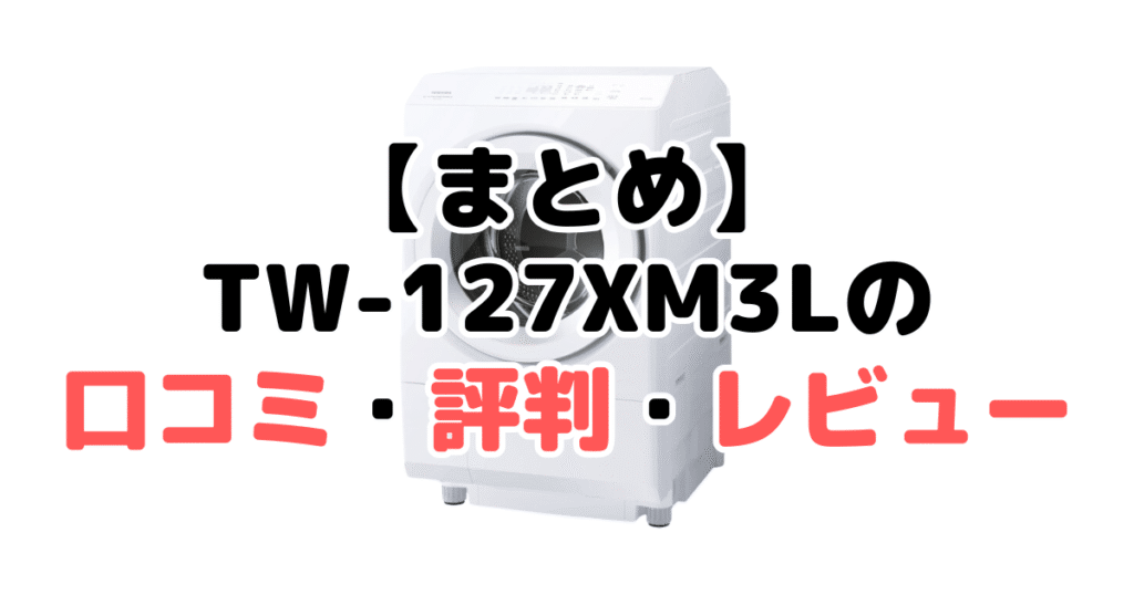 まとめ：TW-127XM3Lの口コミ評判レビューについて