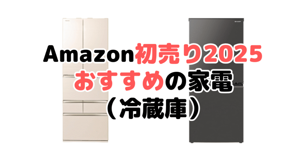 Amazon初売り2025でおすすめの家電（冷蔵庫）