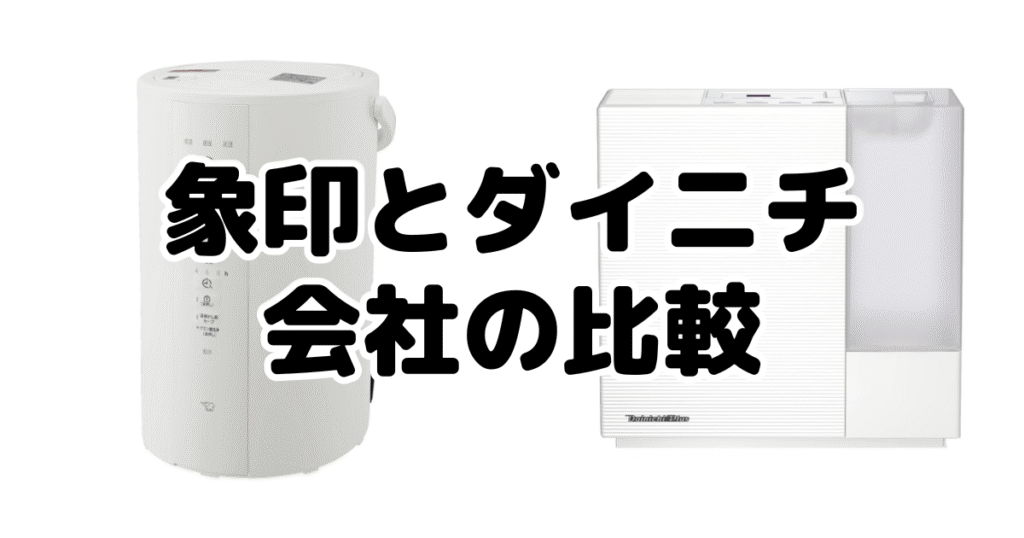 象印とダイニチの会社の比較