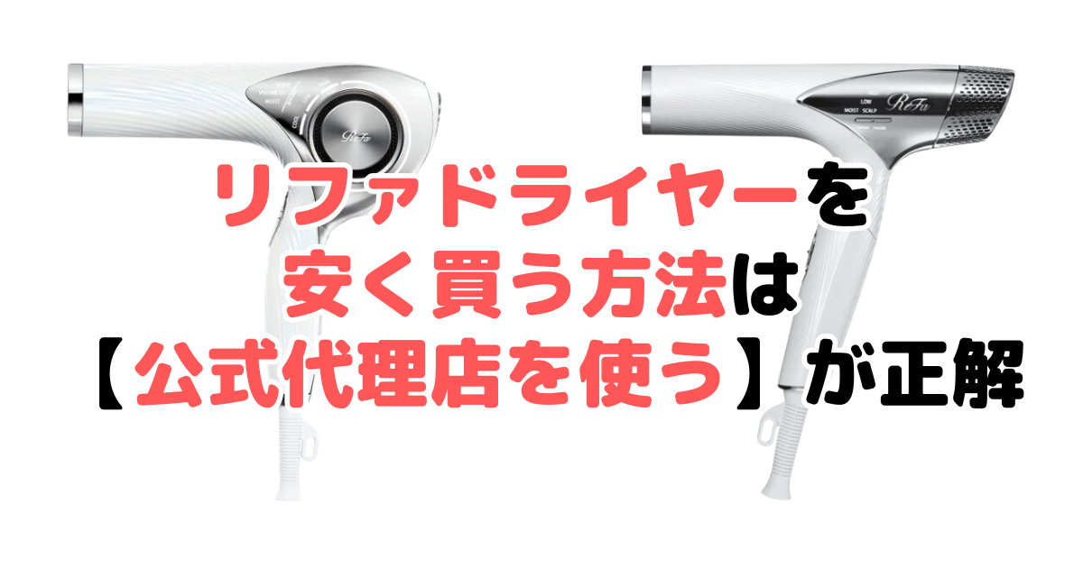リファドライヤーを安く買う方法！最安値・セール・クーポン情報まとめ