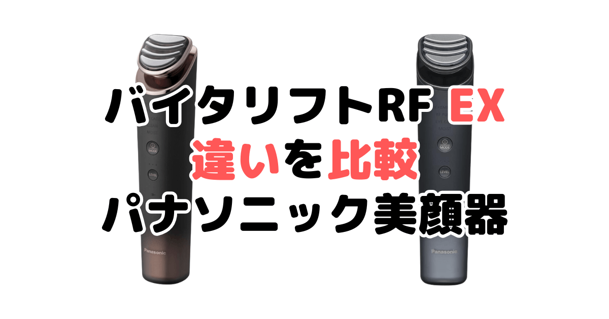 バイタリフトRF EXの「違い6つ」を比較！パナソニック美顔器