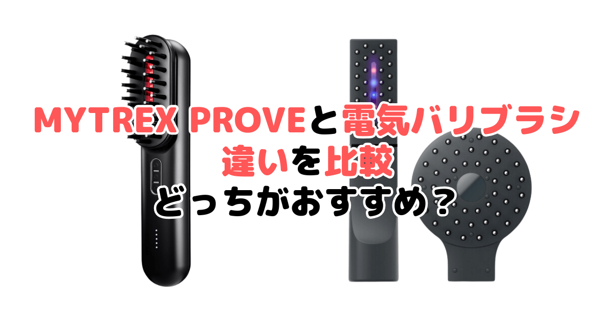 MYTREX PROVEと電気バリブラシ違いを比較！どっちがおすすめ？