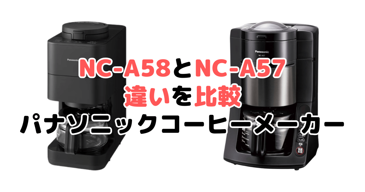 NC-A58とNC-A57の違いを比較 パナソニックコーヒーメーカー