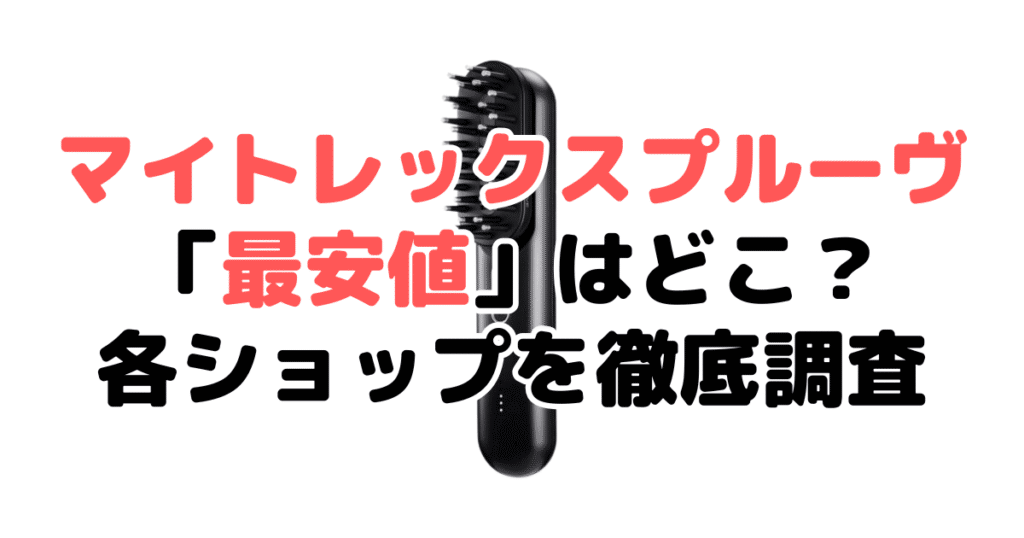 マイトレックスプルーヴ「最安値」はどこ？各ショップを徹底調査