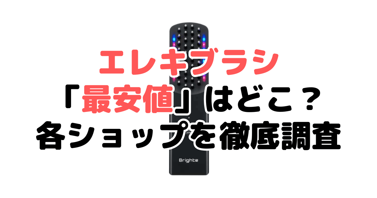 ブライトエレキブラシ「最安値」はどこ？各ショップを徹底調査