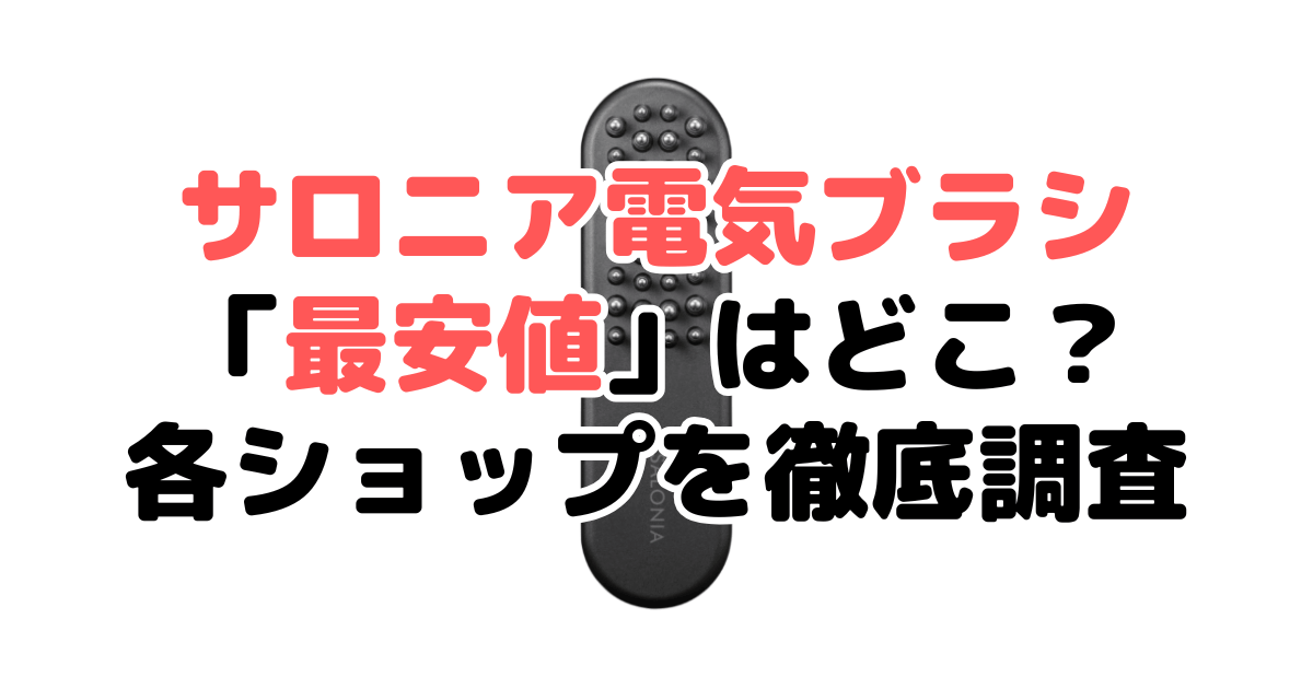 サロニア電気ブラシ「最安値」はどこ？各ショップを徹底調査