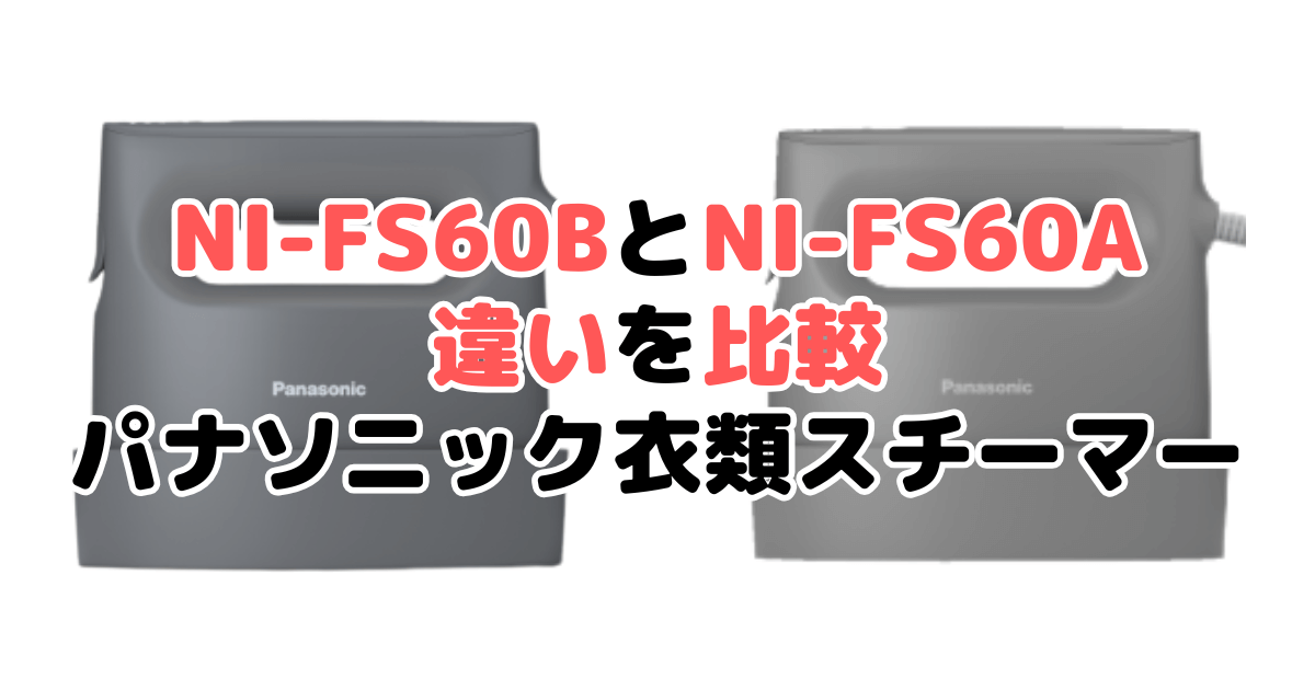 NI-FS60BとNI-FS60Aの違いを比較 パナソニック衣類スチーマー