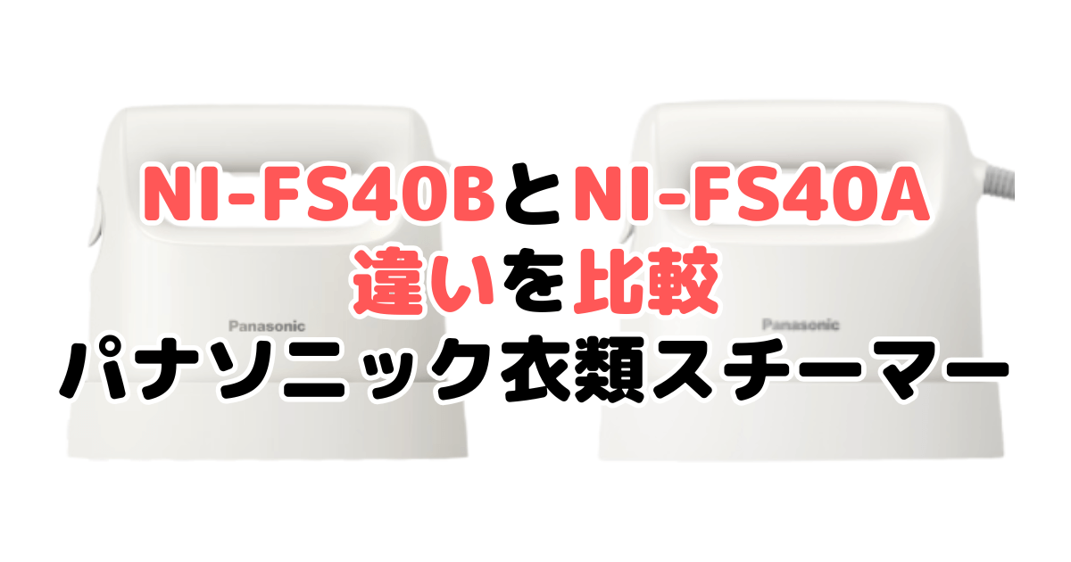 NI-FS40BとNI-FS40Aの違いを比較 パナソニック衣類スチーマー