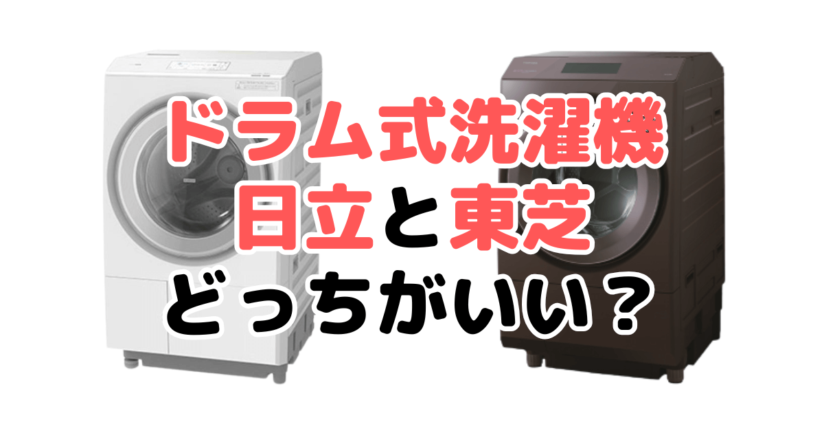 ドラム式洗濯機は日立と東芝どっちがいい？家電のプロが比較