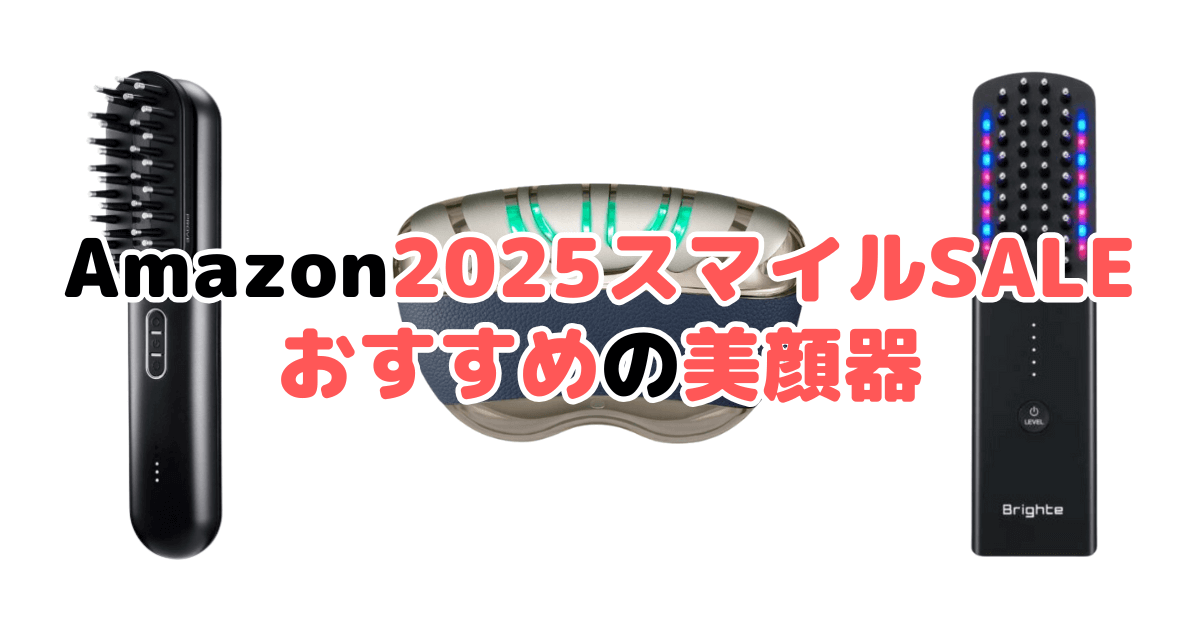 Amazon2025スマイルSALEでおすすめの美顔器を解説