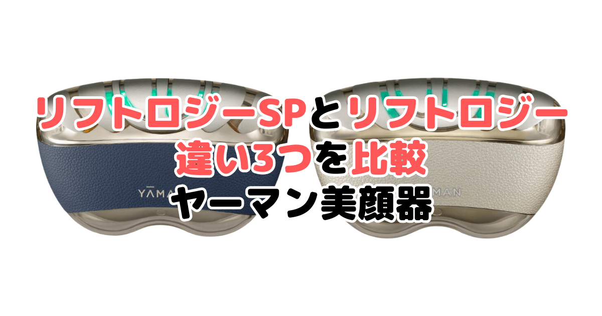 リフトロジーSPとリフトロジーの違い3つを比較 ヤーマン美顔器