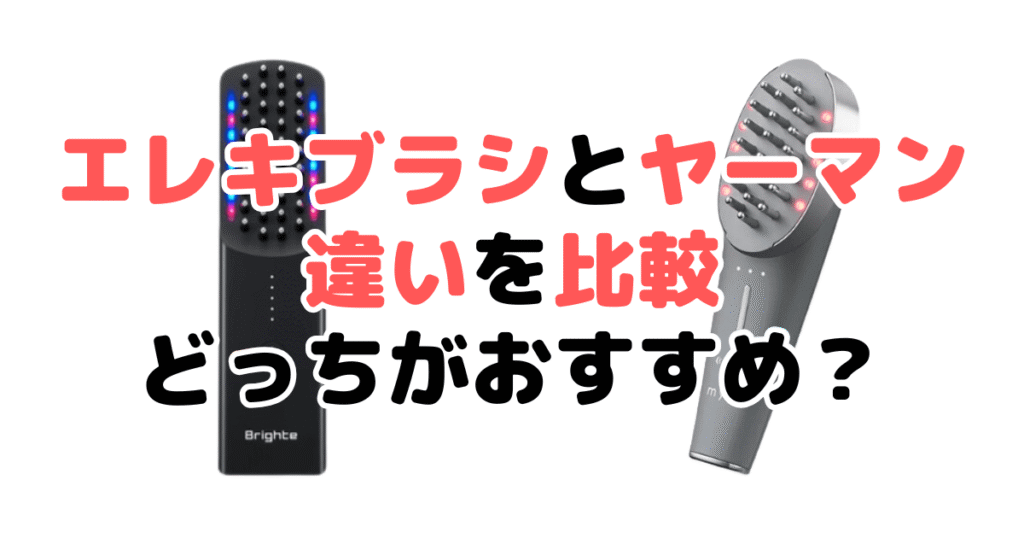 エレキブラシとヤーマン「違い10個」を比較！どっちの電気ブラシがおすすめ？