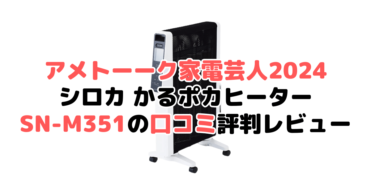 アメトーク家電芸人2024推薦！シロカ かるポカヒーターSN-M351の口コミ評判レビュー