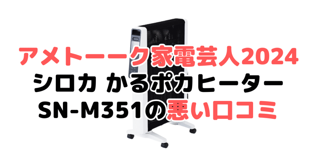 アメトーク家電芸人2024推薦！シロカ かるポカヒーターSN-M351の悪い口コミ