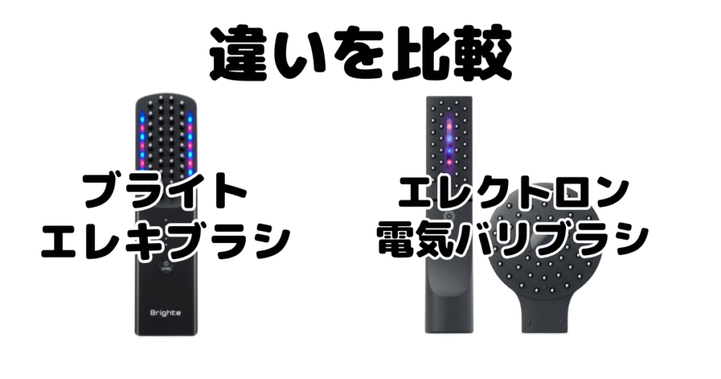 エレキブラシと電気バリブラシの違いを比較