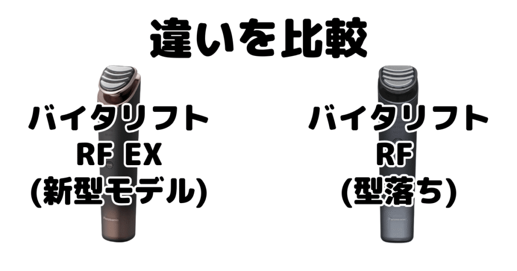 バイタリフトRF EXとバイタリフトRFの違いを比較 パナソニック美顔器