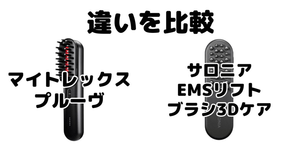 マイトレックスプルーヴとサロニアの違いを比較