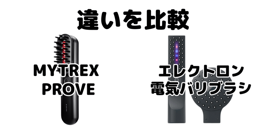 MYTREX PROVE(マイトレックスプルーヴ)と電気バリブラシの違いを比較