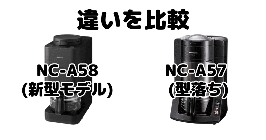 NC-A58とNC-A57の違いを比較 パナソニック全自動コーヒーメーカー