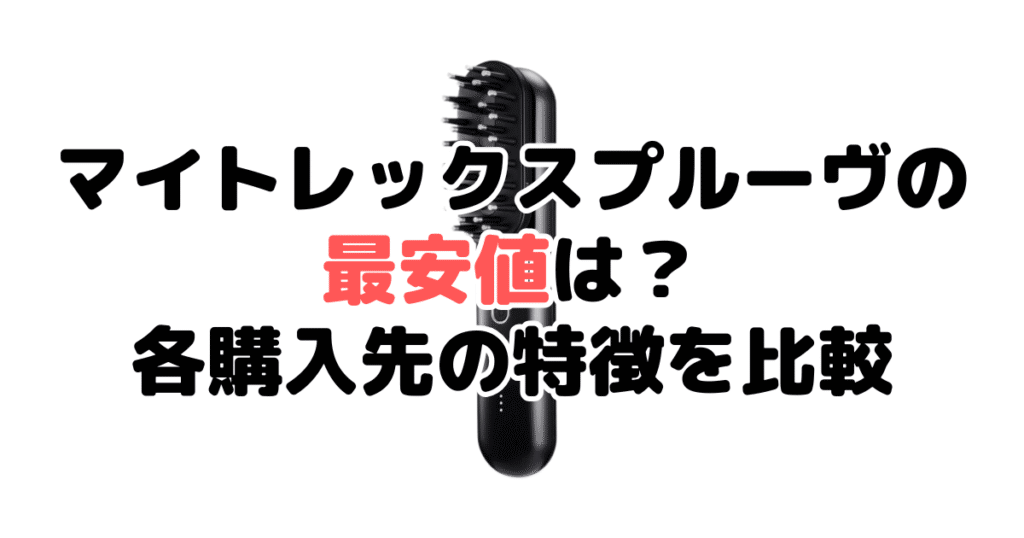 マイトレックスプルーヴの最安値は？各購入先の特徴を比較