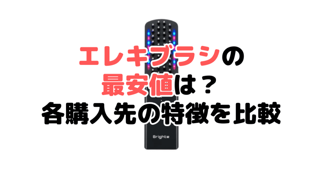 ブライトエレキブラシの最安値は？各購入先の特徴を比較