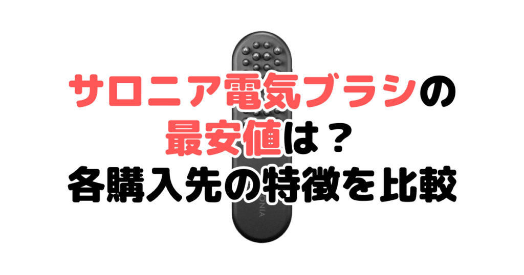 サロニア電気ブラシの最安値は？各購入先の特徴を比較