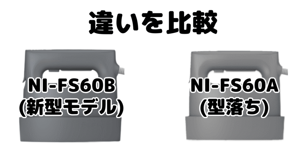 NI-FS60BとNI-FS60Aの違いを比較 パナソニック衣類スチーマー