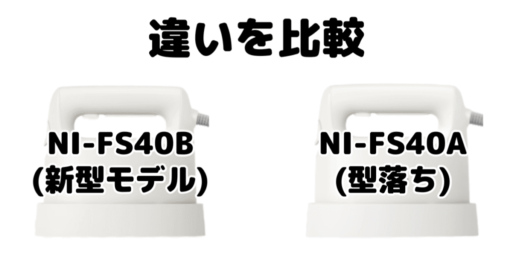 NI-FS40BとNI-FS40Aの違いを比較 パナソニック衣類スチーマー