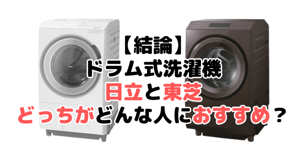 【結論】ドラム式洗濯機は日立と東芝どっちがどんな人におすすめ？