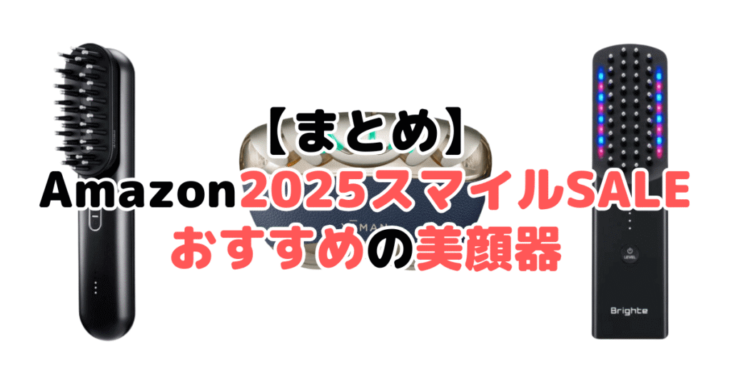 まとめ：Amazon2025スマイルSALEでおすすめの美顔器について