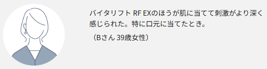 バイタリフトRF EX使用者の声