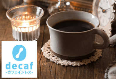 「デカフェ豆」コースでカフェインを控えながら味わい深い一杯を楽しめる