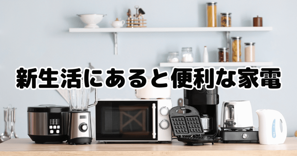 新生活にあると便利な家電