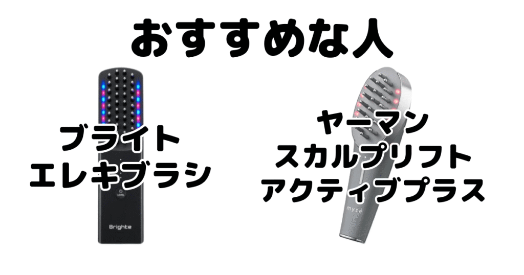 エレキブラシとヤーマンがおすすめな人